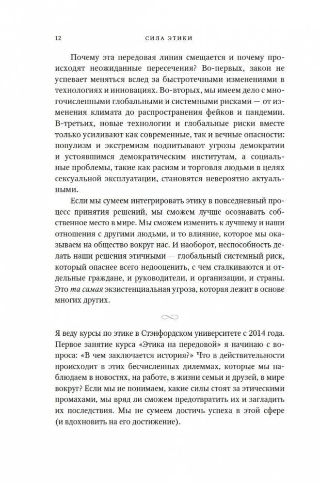 Сила этики. Искусство делать правильный выбор в нашем сложном мире фото книги 8