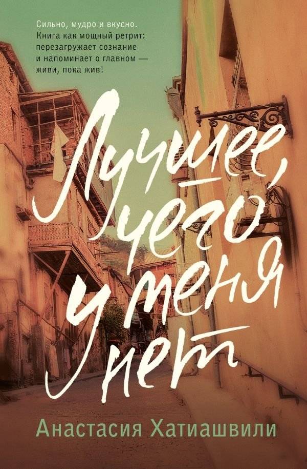 Лучшее, чего у меня нет | The Best I Don't Have