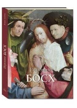Иероним Босх: великий нидерландский мастер | Hieronymus Bosch: The Great Netherlandish Master