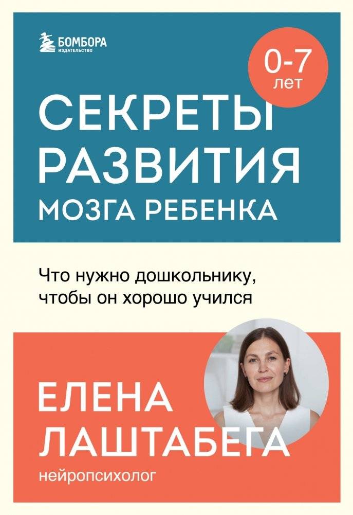 Секреты развития мозга ребенка. Что нужно дошкольнику, чтобы он хорошо учился | Sekrety razvitiia mozga rebenka. Chto nuzhno doshkol'niku, chtoby on khorosho uchilsia