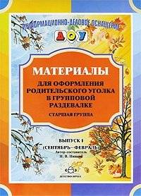 Материалы для оформления родительского уголка в групповой раздевалке. Старшая группа. Выпуск 1 (сентябрь - февраль) | Materials for Decorating the Parent Corner in the Group Changing Room. Senior Group. Issue 1 (September - February)