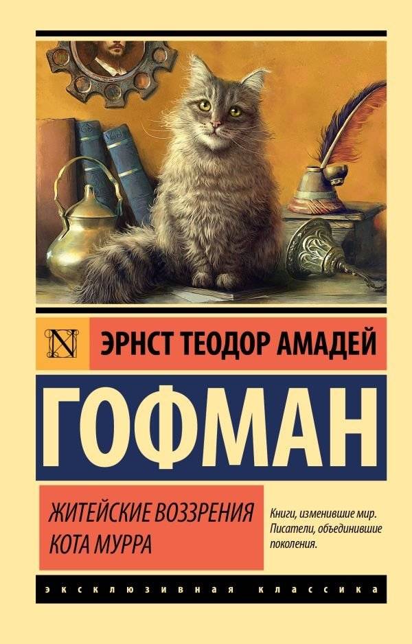 Житейские воззрения кота Мурра | The Ten Lives of a Cat Named Murr