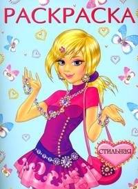 Стильная. Раскраска | Colorful Coloring Book