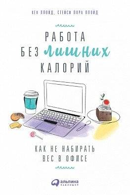 Работа без лишних калорий. Как не набирать вес в офисе | Work Without Extra Calories: How to Avoid Gaining Weight at the Office