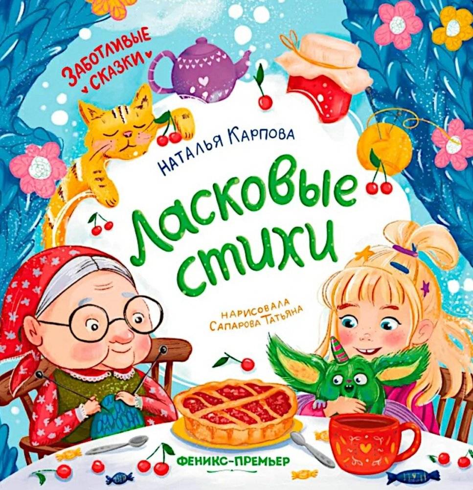 Ласковые стихи | Tender Poems