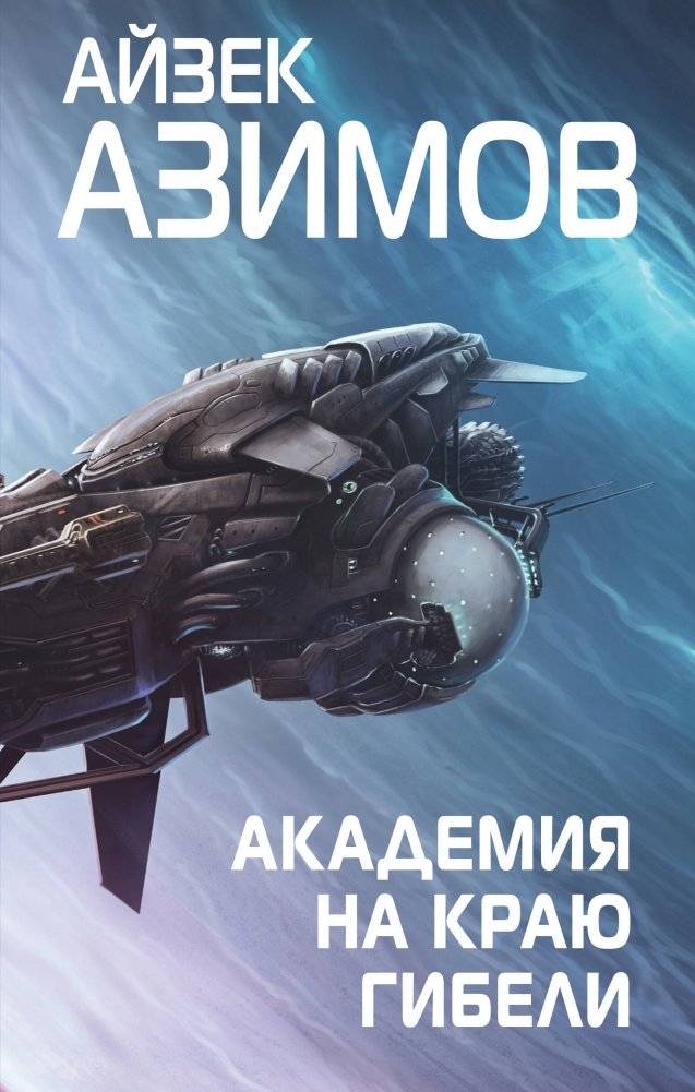 Академия на краю гибели | Foundation at the Edge of Destruction