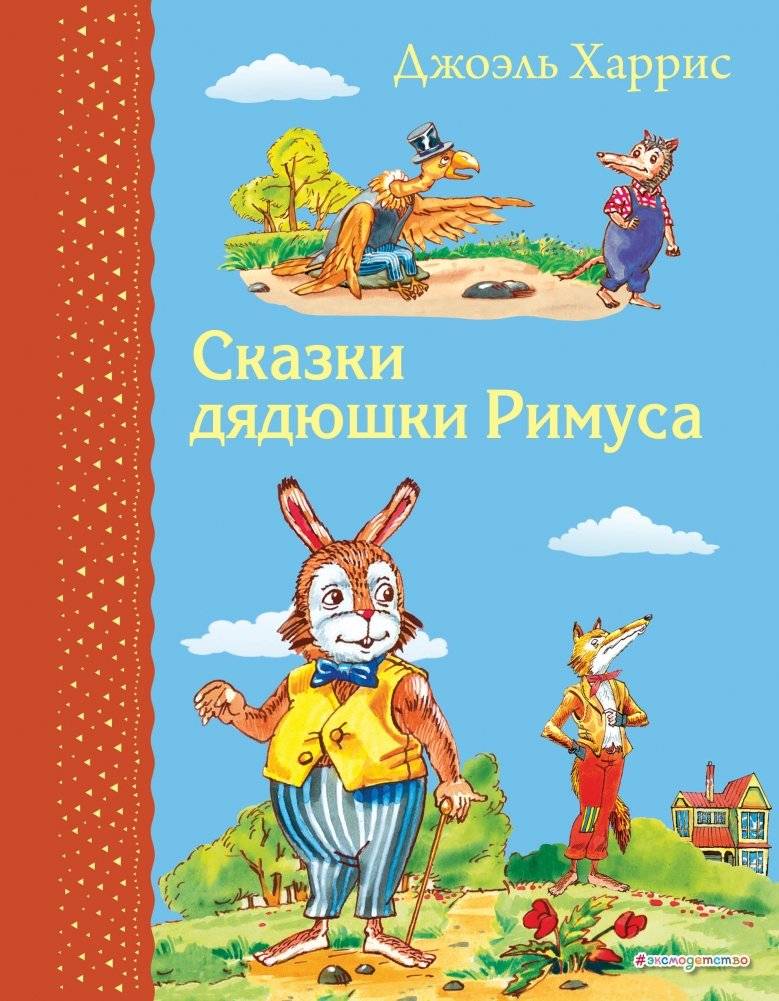 Сказки дядюшки Римуса | Uncle Remus's Tales