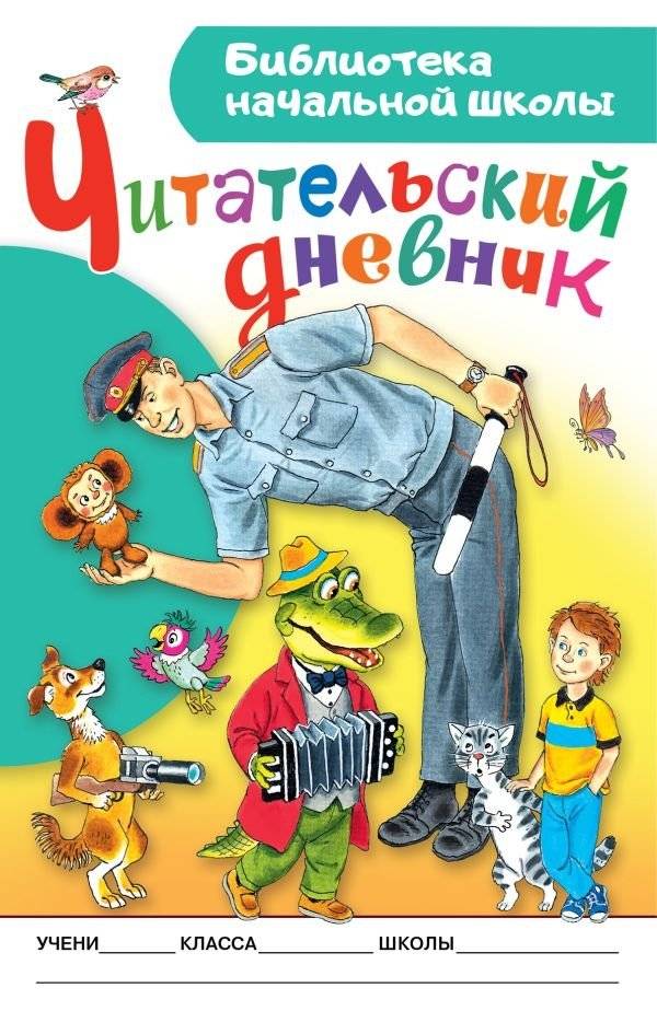 Читательский дневник. Библиотека начальной школы | Reading Journal: Elementary School Library