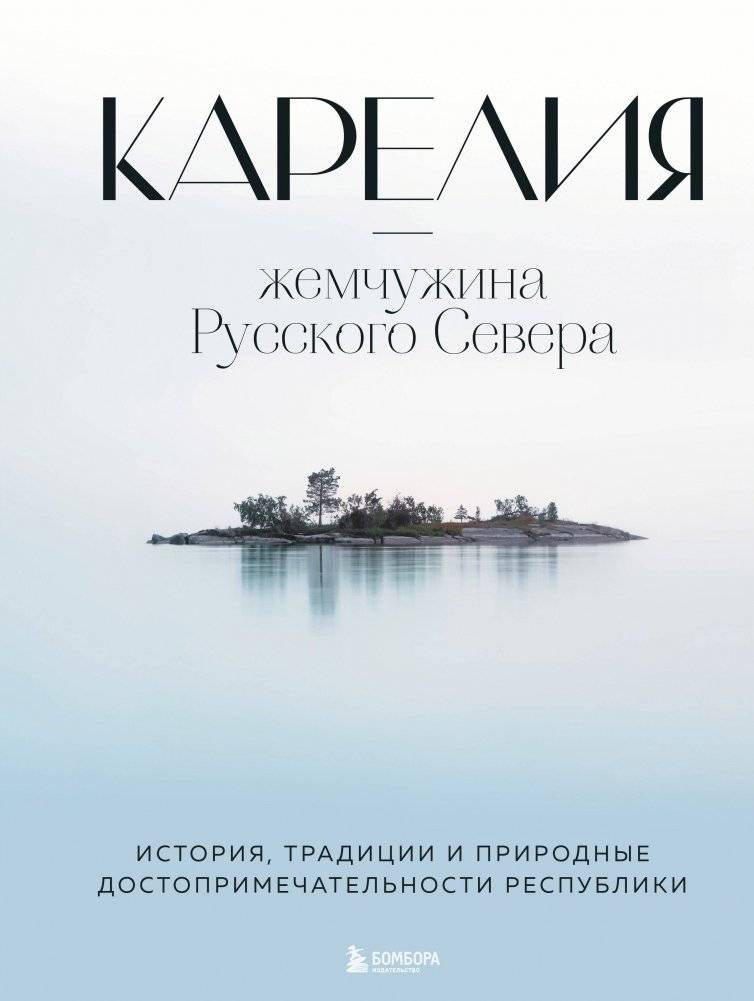 Карелия — жемчужина Русского Севера. История, традиции и природные достопримечательности республики | Karelia: The Pearl of the Russian North. History, Traditions, and Natural Landmarks of the Republic