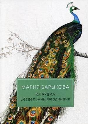 Клаудиа. Книга 2: Бездельник Фердинанд | Claudia. Book 2: Ferdinand the Idler