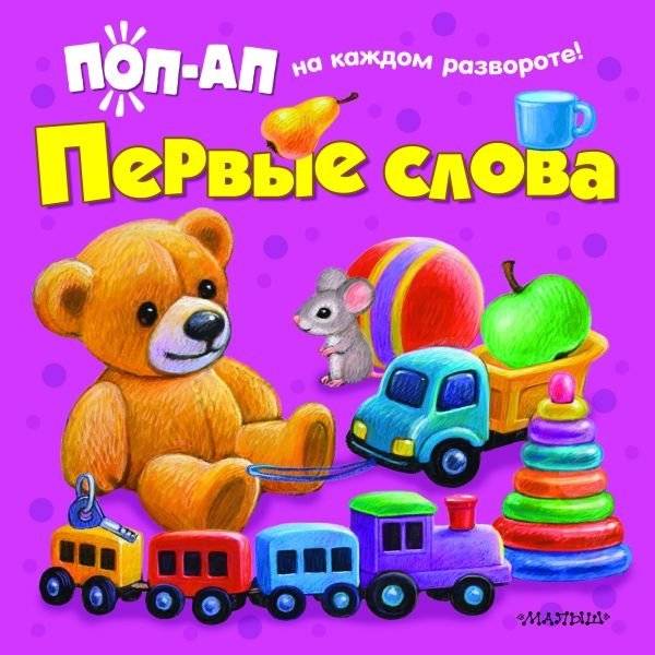 Первые слова | First Words