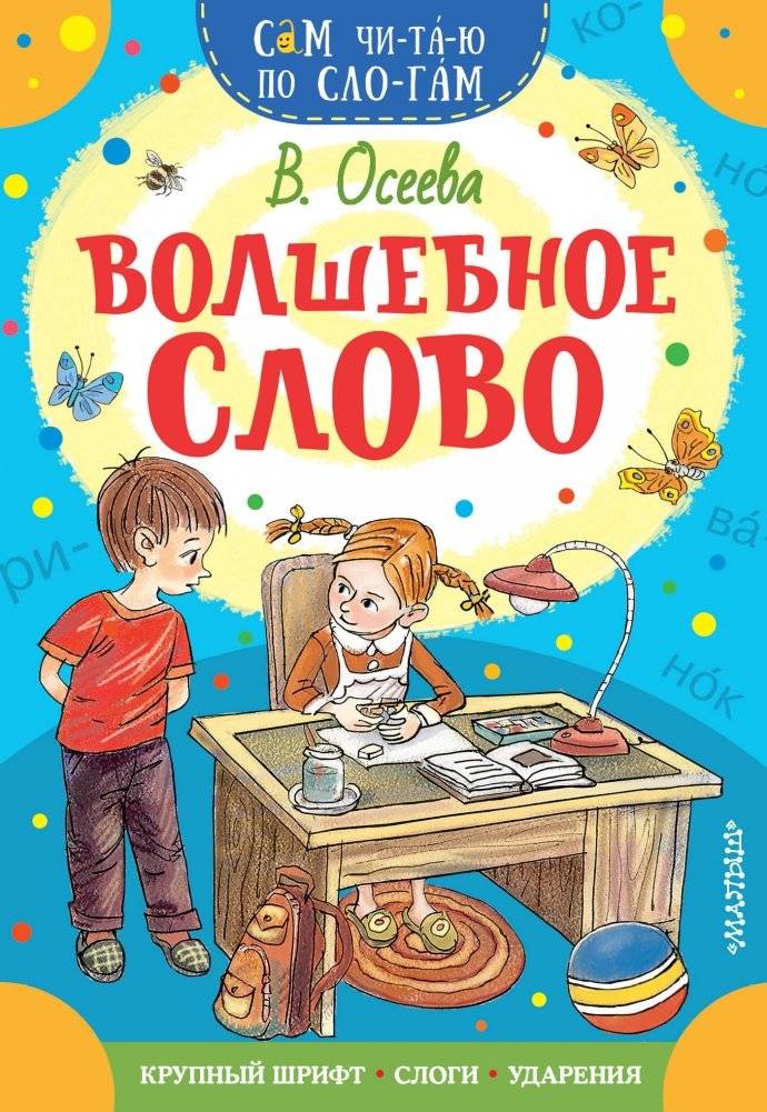 Волшебное слово | The Magic Word