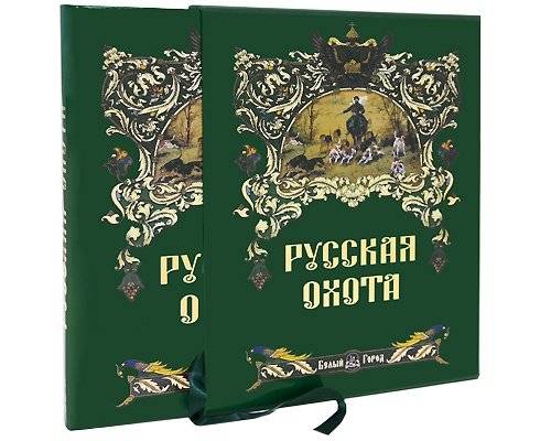 Русская охота (в суперобложке) | Russian Hunting (Hardcover)