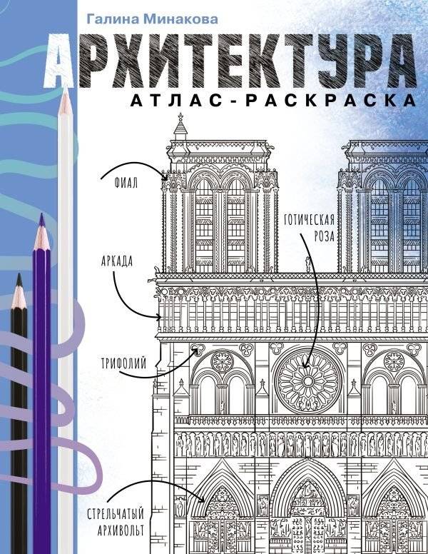 Архитектура. Атлас-раскраска | Architecture. Coloring Atlas