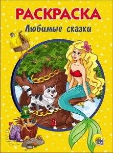 Раскраска. Любимые сказки | Coloring Book: Favorite Fairy Tales