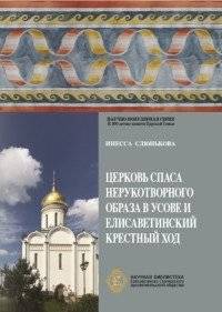 Церковь Спаса Нерукотворного Образа в Усове и Елисаветинский крестный ход | Tserkov' Spasa Nerukotvornogo Obraza v Usove i Elisavetinskii krestnyi khod