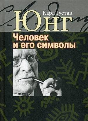 Человек и его символы | Man and His Symbols