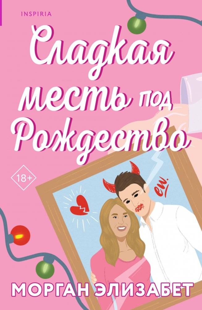 Сладкая месть под Рождество | Sweet Revenge for Christmas