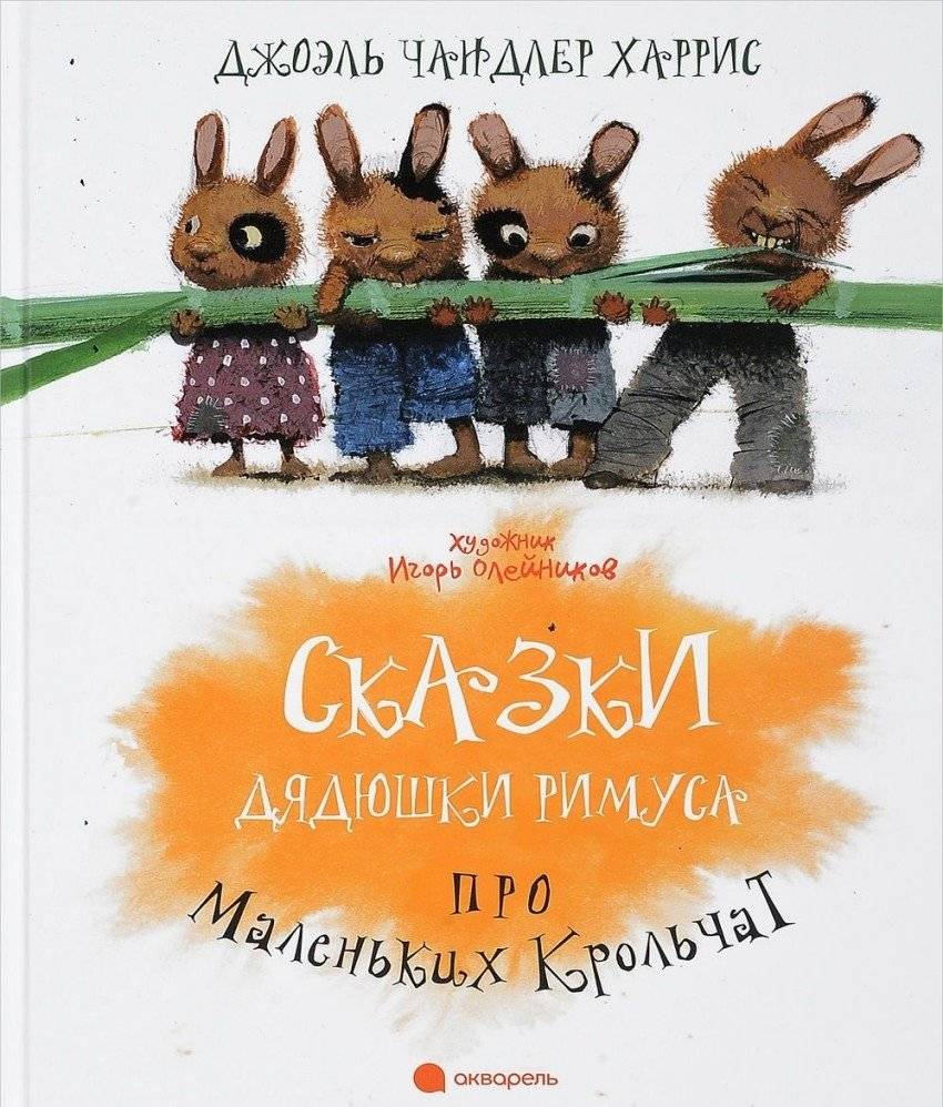 Сказки Дядюшки Римуса про Маленьких Крольчат | Uncle Remus's Tales of Little Rabbits