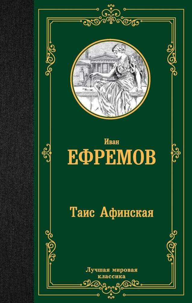 Таис Афинская | Tais of Athens