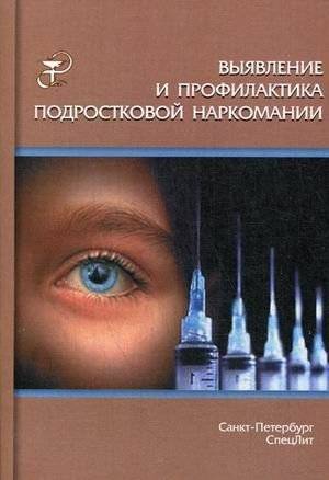 Выявление и профилактика подростковой наркомании. Учебно-методическое пособие | Identification and Prevention of Adolescent Drug Addiction: A Study Guide