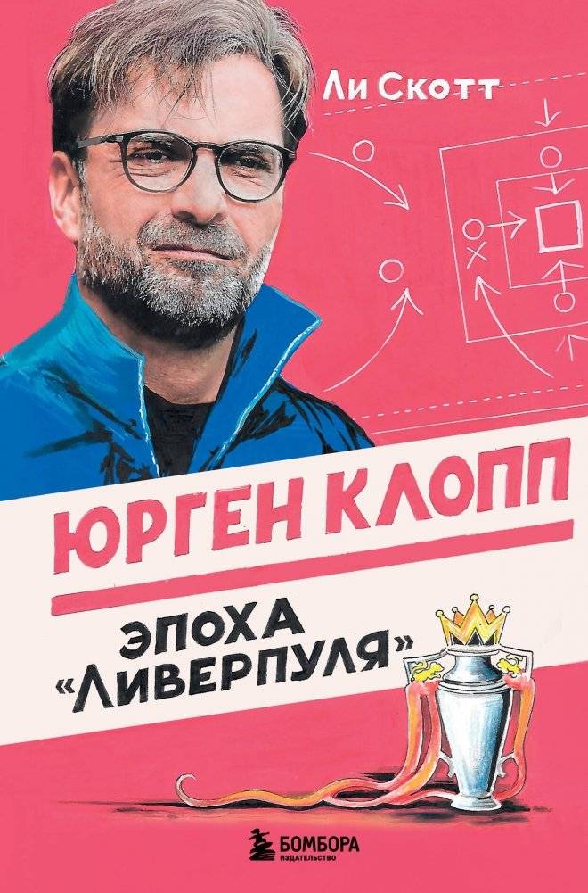 Юрген Клопп. Эпоха "Ливерпуля" | Jürgen Klopp: The Liverpool Era