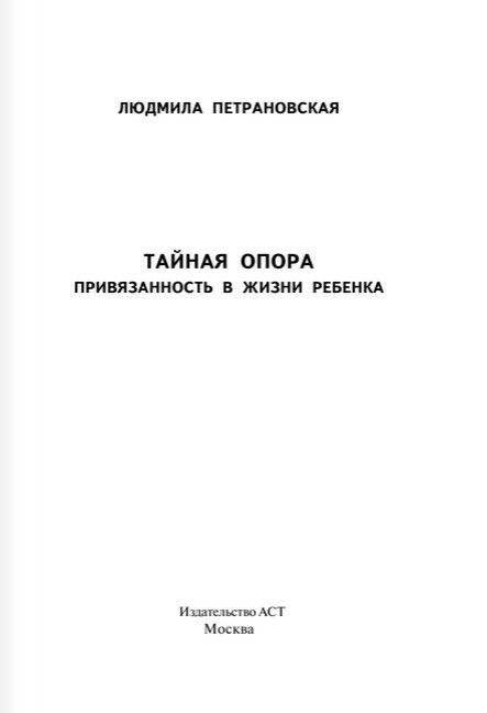 Тайная опора. Привязанность в жизни ребенка фото книги 2