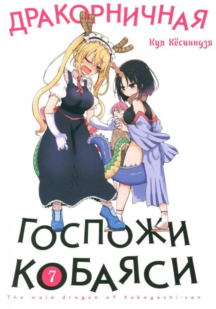 Дракорничная госпожи Кобаяси. Том 7. Манга | Miss Kobayashi's Dragon Maid Vol. 7 Manga