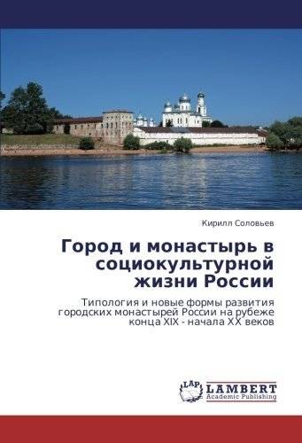 Город и монастырь в социокультурной жизни России | Gorod i monastyr' v sotsiokul'turnoi zhizni Rossii
