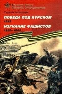 Победа под Курском (1943). Изгнание фашистов (1941-1944). Подарочное издание | Victory at Kursk (1943). Expulsion of the Fascists (1941-1944). Gift Edition