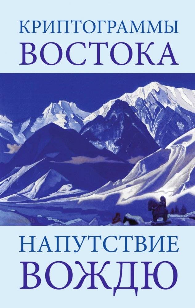 Криптограммы Востока. Напутствие вождю | Cryptograms of the East. Counsel to the Leader