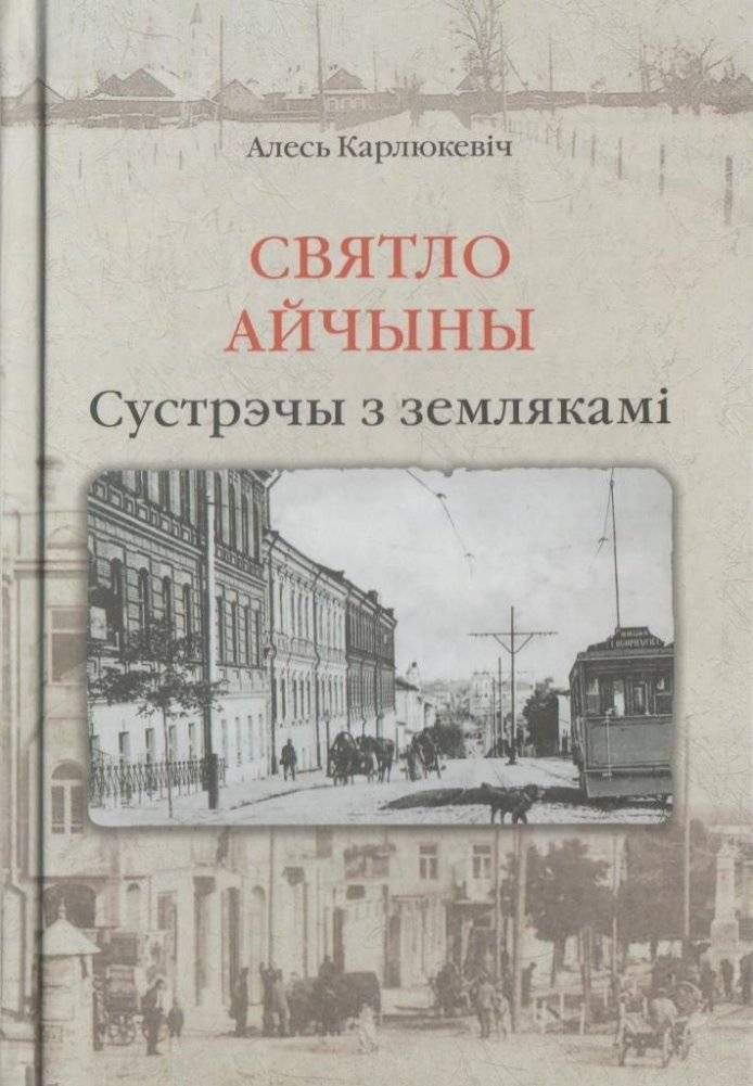 Святло Айчыны. Сустрэчы з землякам | Light of the Fatherland. Encounters with a Compatriot