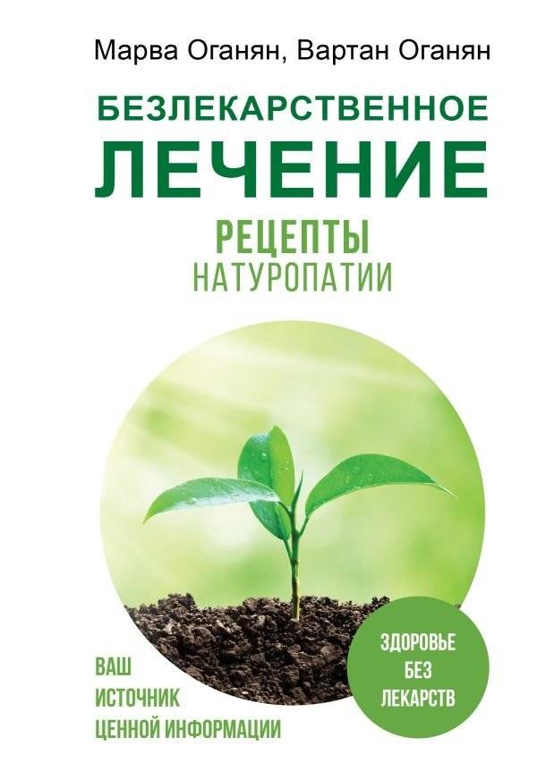 Безлекарственное лечение. Рецепты натуропатии | Drug-Free Treatment: Naturopathy Recipes