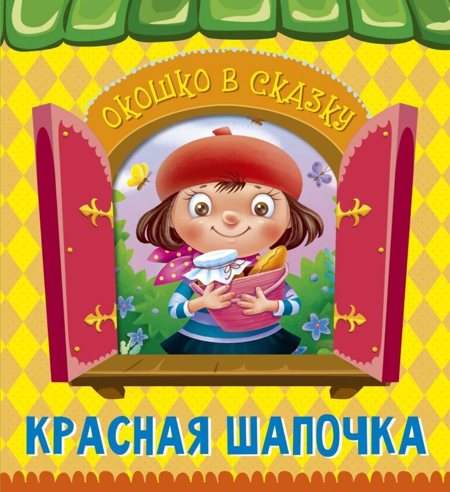 Окошко в сказку. Красная шапочка | Little Red Riding Hood: A Window to Fairy Tales