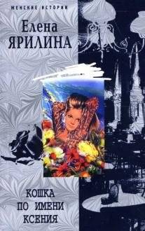 Кошка по имени Ксения | A Cat Named Ksenia