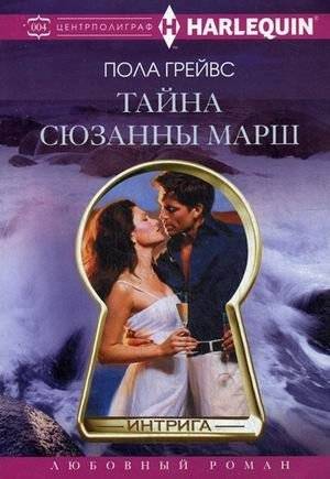 Тайна Сюзанны Марш | Suzanne Marsh's Secret