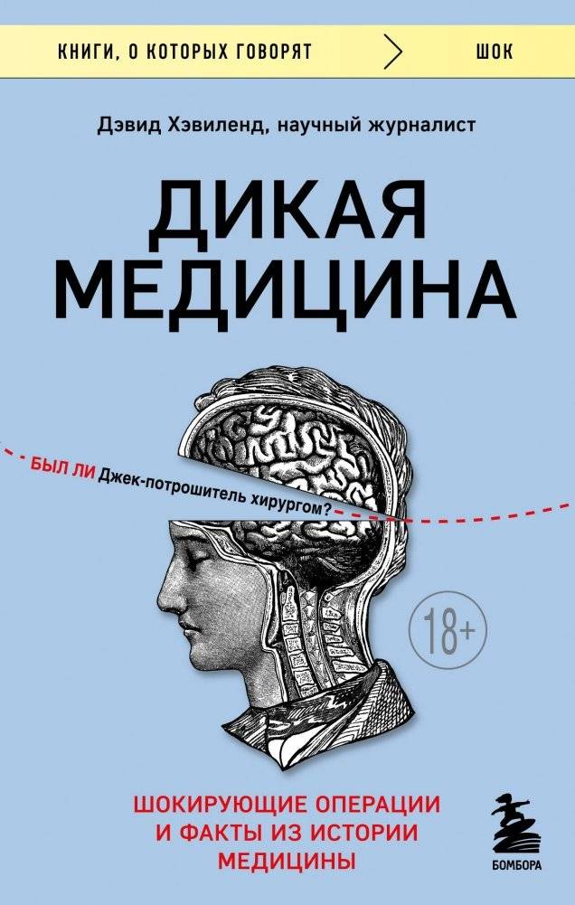 Дикая медицина. Шокирующие операции и факты из истории медицины | Wild Medicine: Shocking Operations and Facts from Medical History