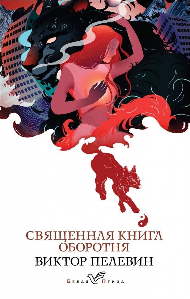 Священная книга оборотня | The Sacred Book of the Werewolf