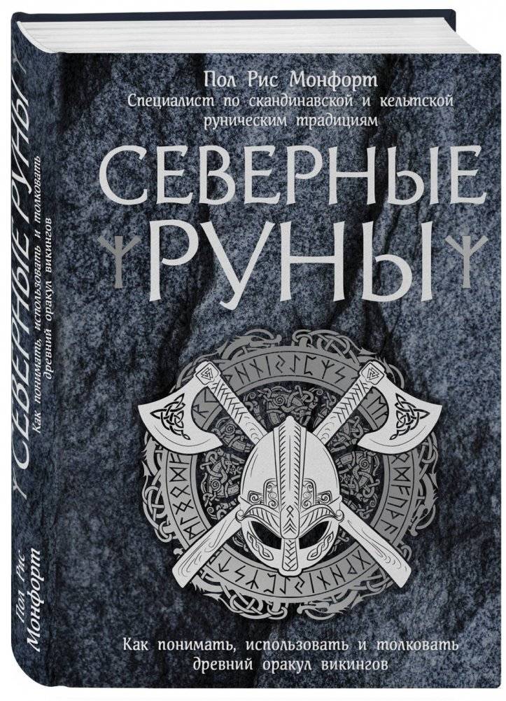 Северные руны. Как понимать, использовать и толковать древний оракул викингов фото книги 2