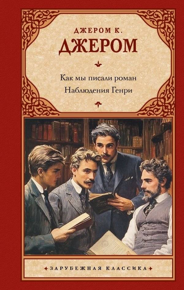Как мы писали роман. Наблюдения Генри | How We Wrote a Novel. Henry's Observations