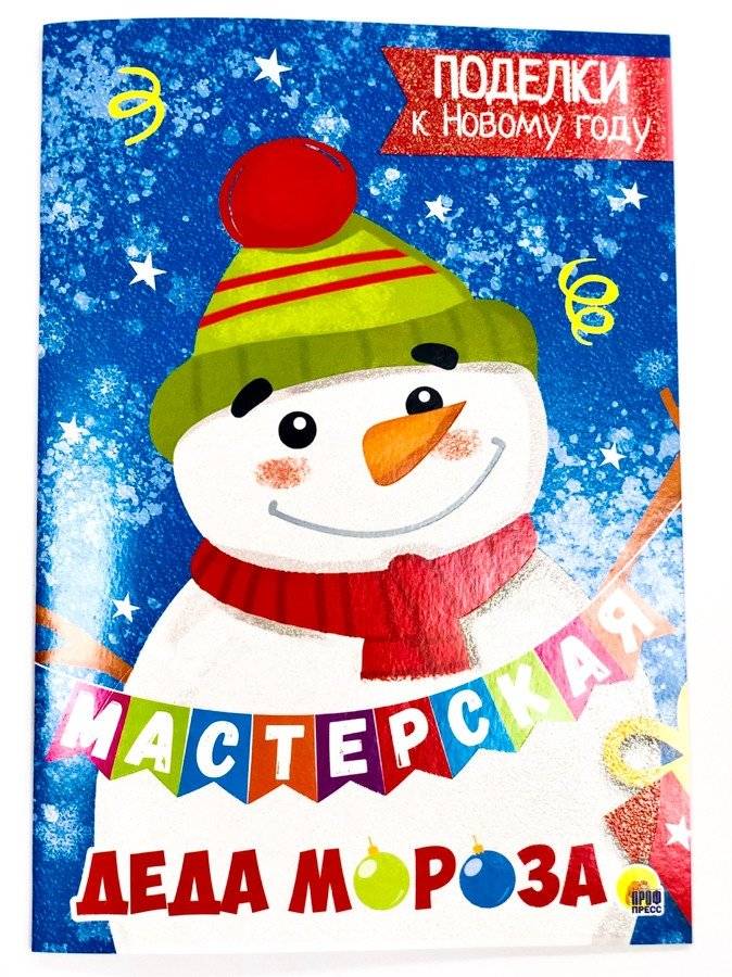 Мастерская Деда Мороза. Поделки к Новому году | Santa's Workshop: New Year's Crafts