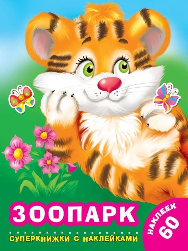 Зоопарк | Zoo