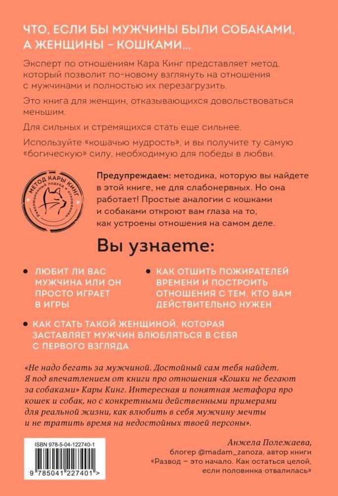 Кошки не бегают за собаками. Дерзкий подход к отношениям для слишком хороших женщин фото книги 2