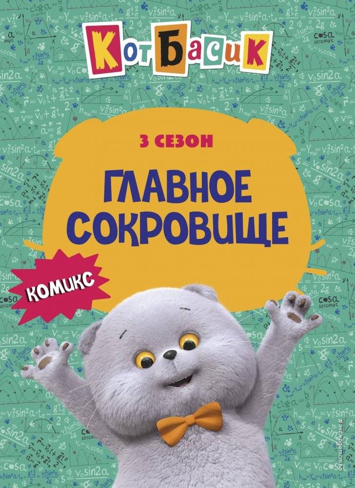Кот Басик. Главное сокровище. 3 сезон (комикс) | Basik the Cat: The Main Treasure. Season 3 (Comic)