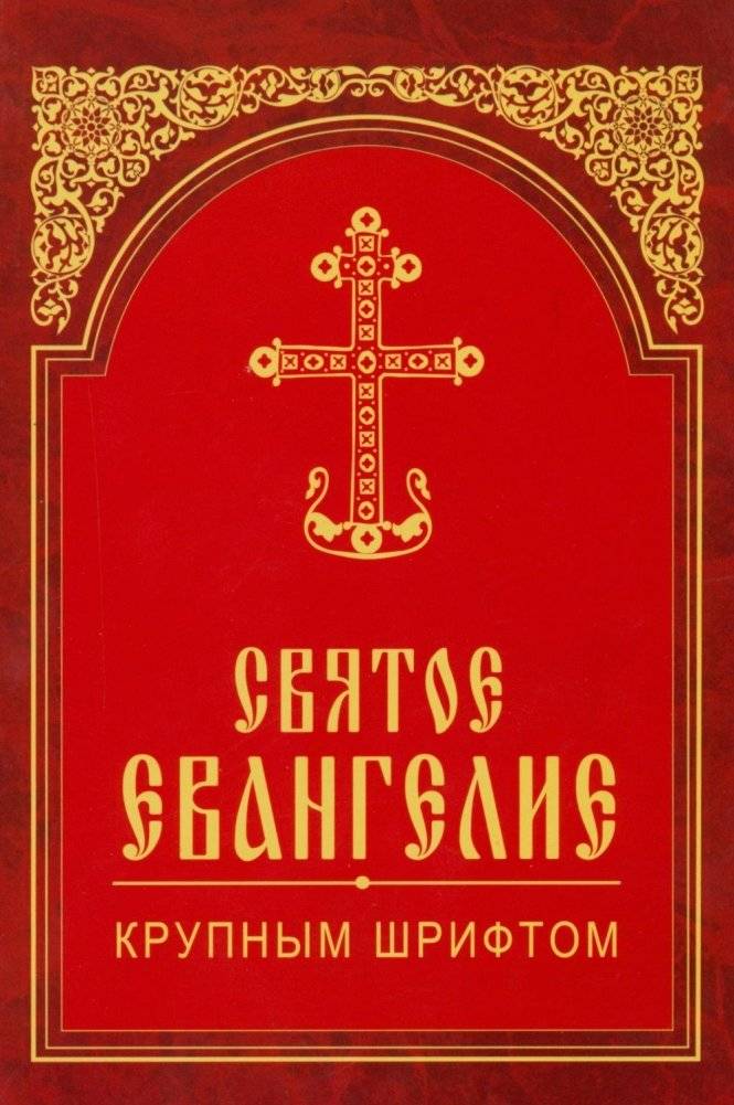 Святое Евангелие крупным шрифтом | The Holy Gospel in Large Print