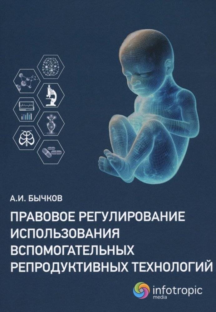 Правовое регулирование использования вспомогательных репродуктивных технологий | Legal Regulation of Assisted Reproductive Technologies