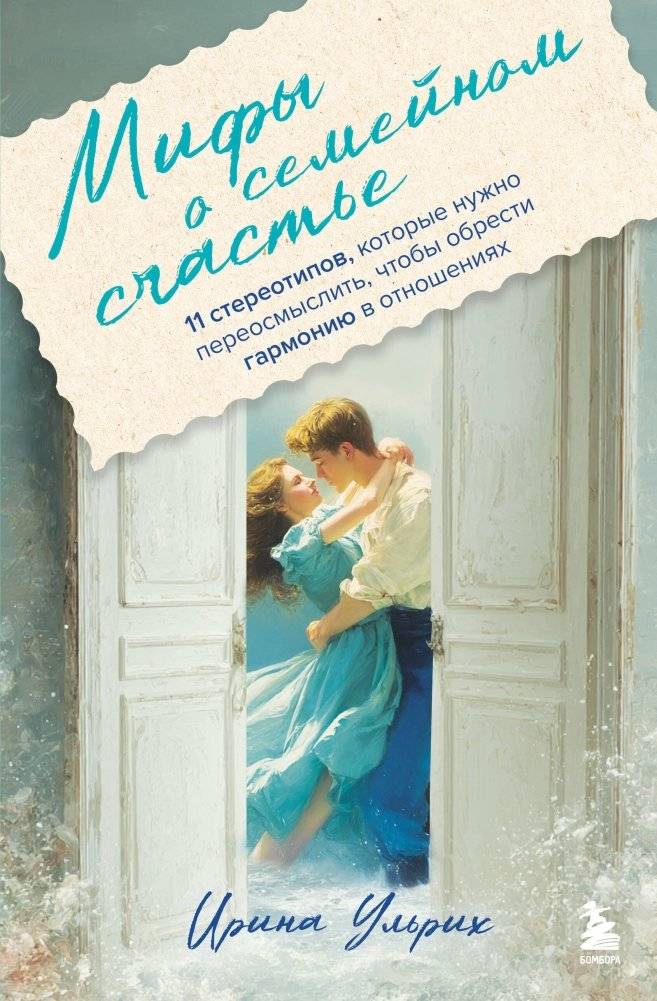 Мифы о семейном счастье. 11 стереотипов для переосмысления | Myths About Family Happiness: 11 Stereotypes to Rethink