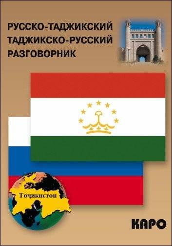 Русско-таджикский и таджикско-русский разговорник | Russian-Tajik and Tajik-Russian Phrasebook