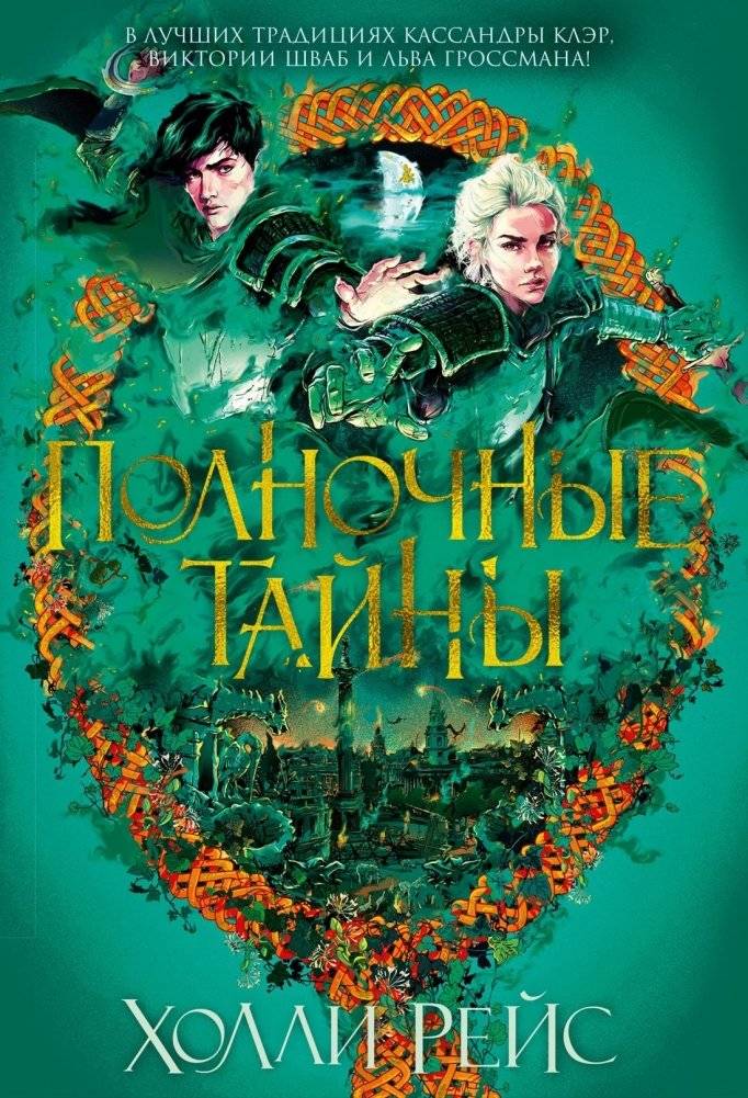 Полночные тайны | Midnight Secrets