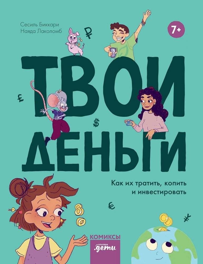 Твои деньги. Как их тратить, копить и инвестировать | Your Money: How to Spend, Save, and Invest